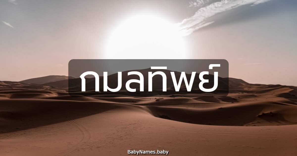 กมลทิพย์
