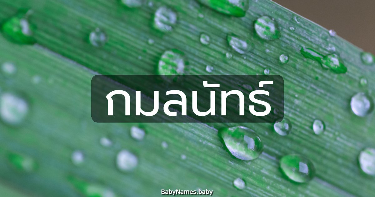 กมลนัทธ์