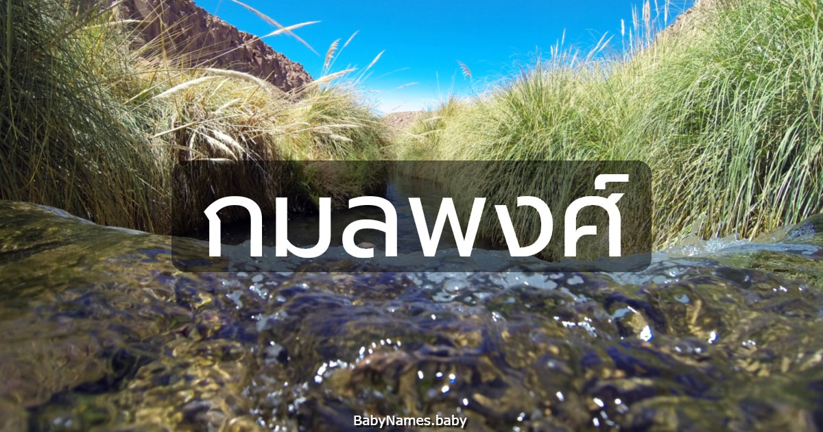 กมลพงศ์