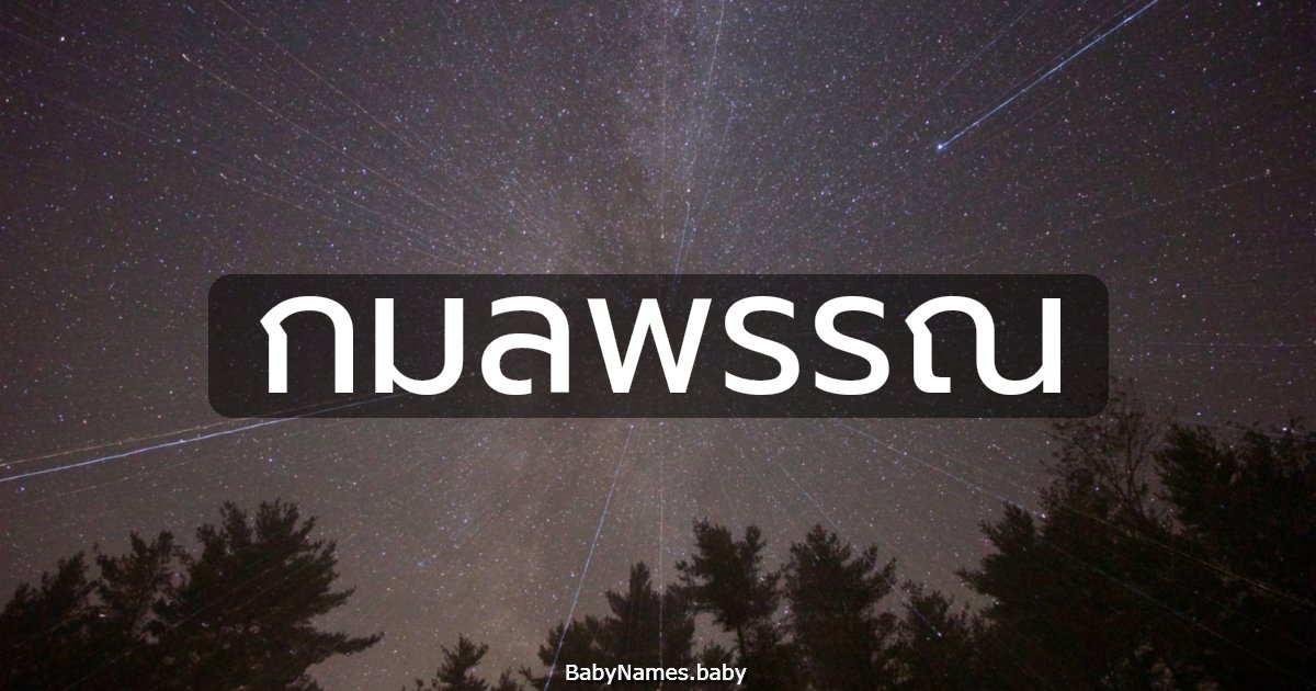 กมลพรรณ