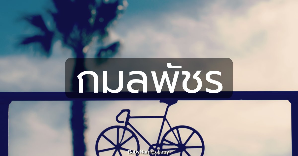 กมลพัชร