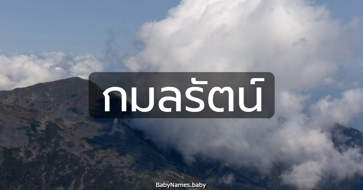 กมลรัตน์