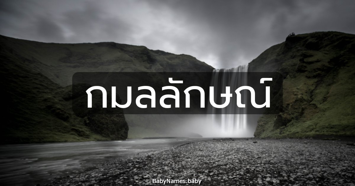 กมลลักษณ์