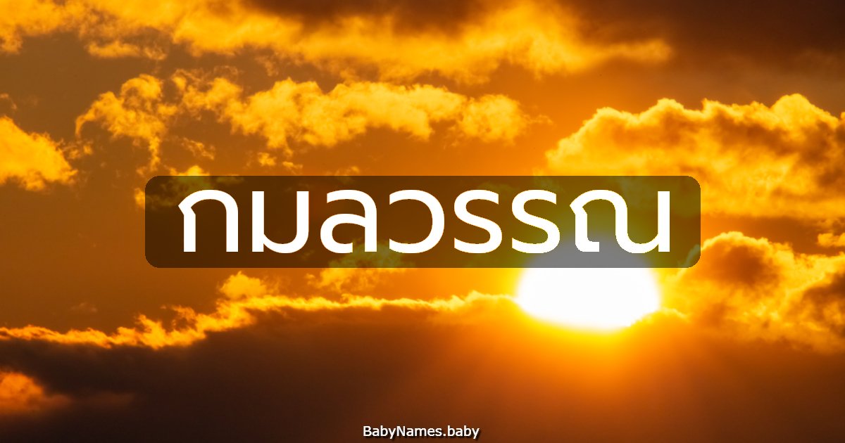 กมลวรรณ