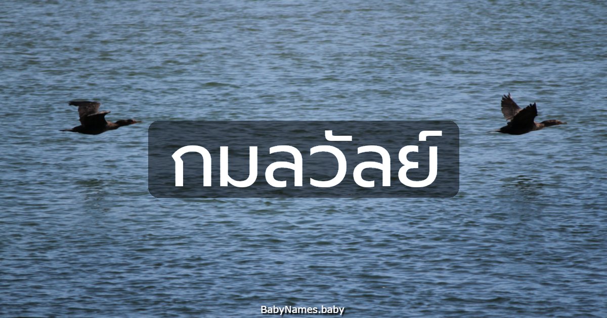 กมลวัลย์