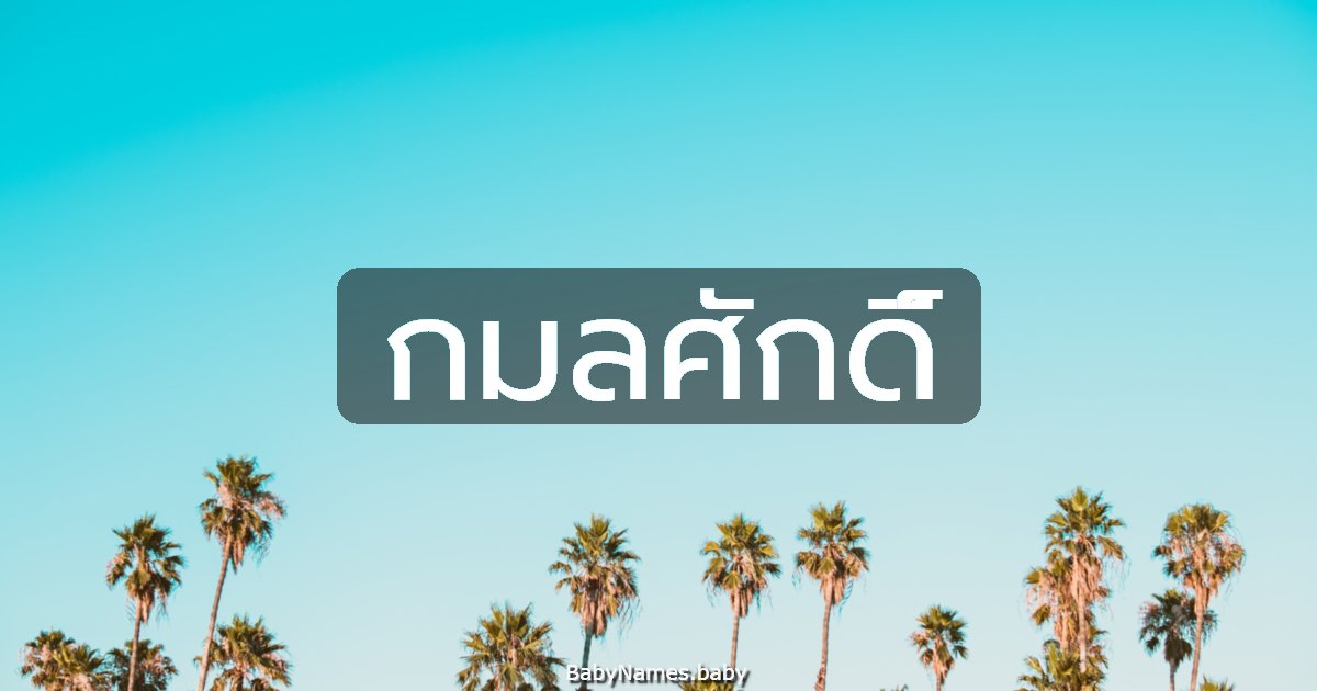 กมลศักดิ์