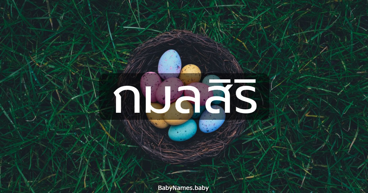 กมลสิริ