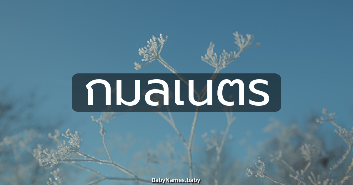 กมลเนตร