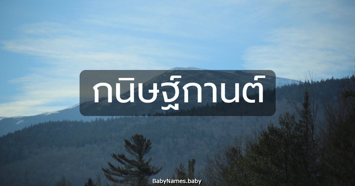 กนิษฐ์กานต์