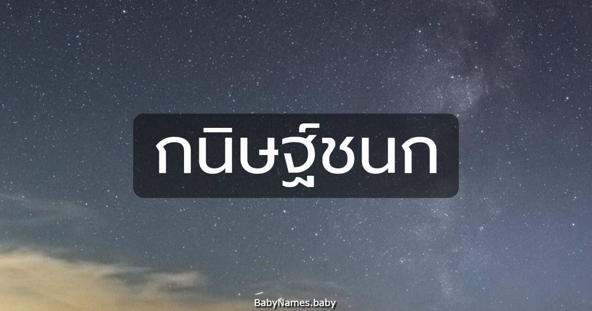 กนิษฐ์ชนก