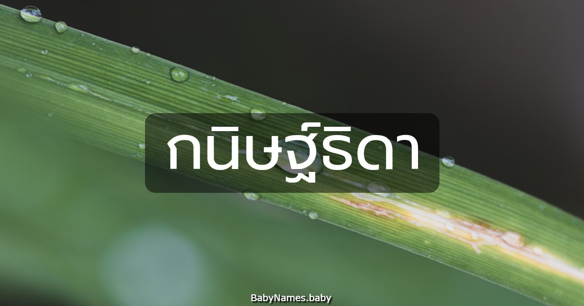 กนิษฐ์ธิดา