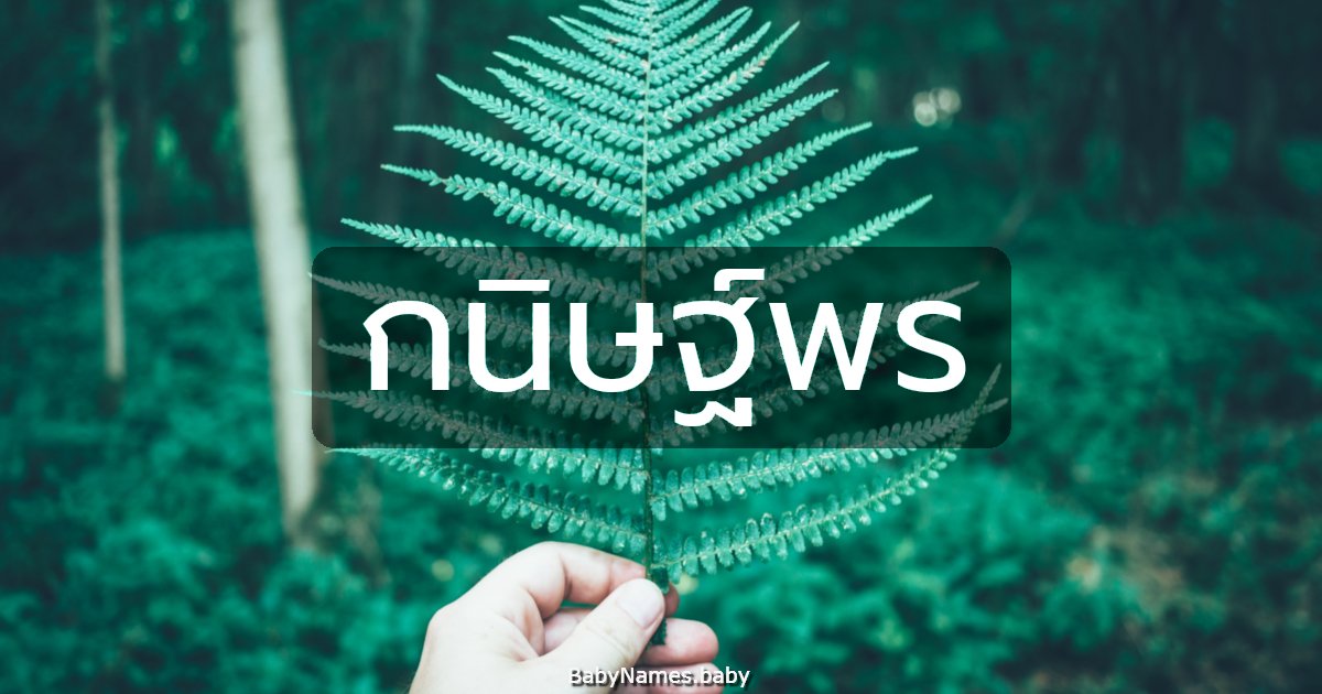 กนิษฐ์พร