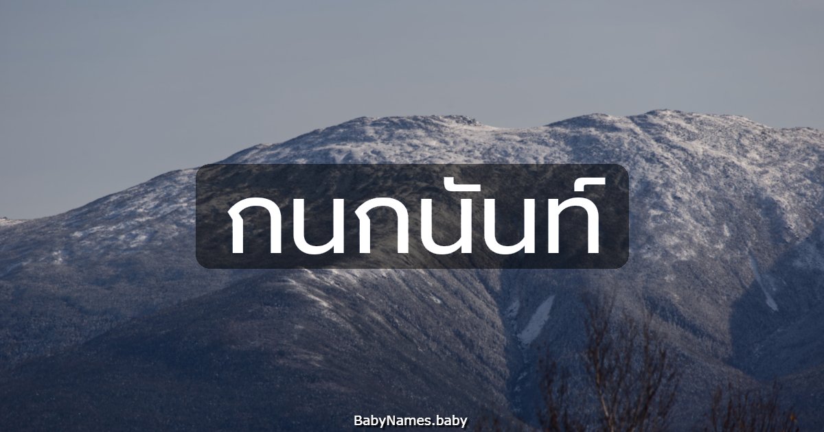 กนกนันท์