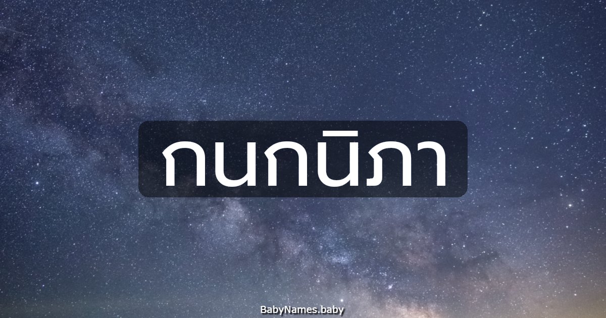 กนกนิภา