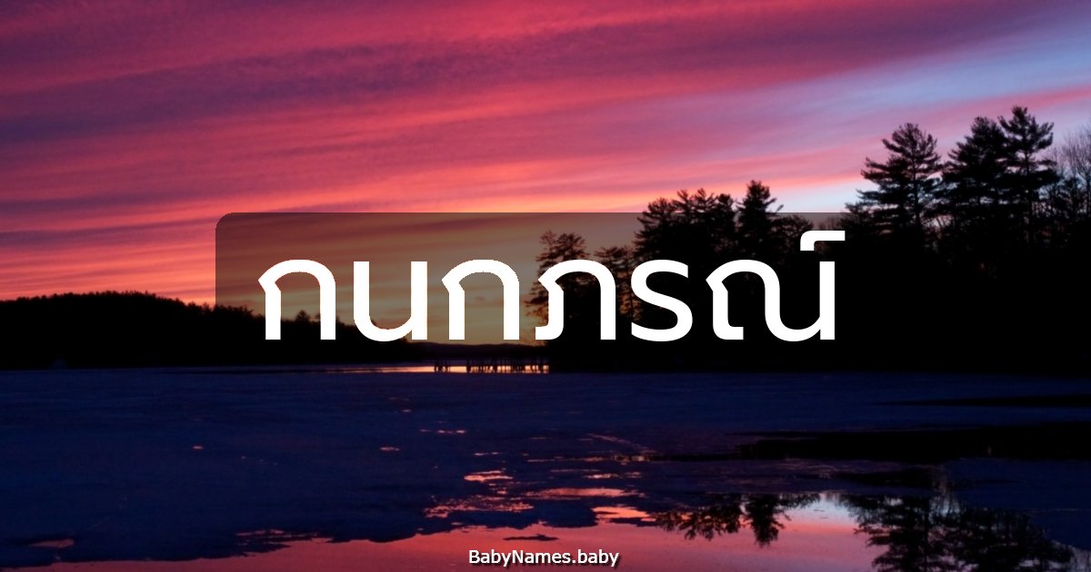 กนกภรณ์