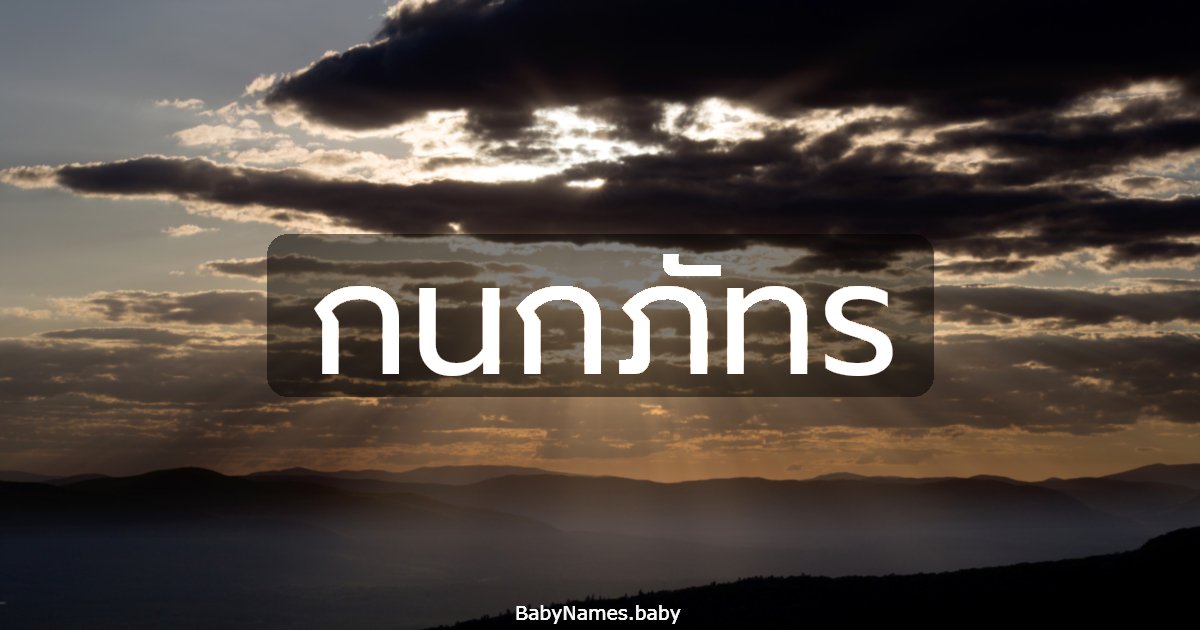 กนกภัทร