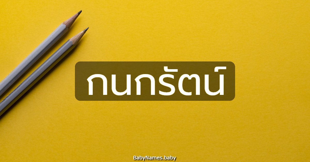 กนกรัตน์