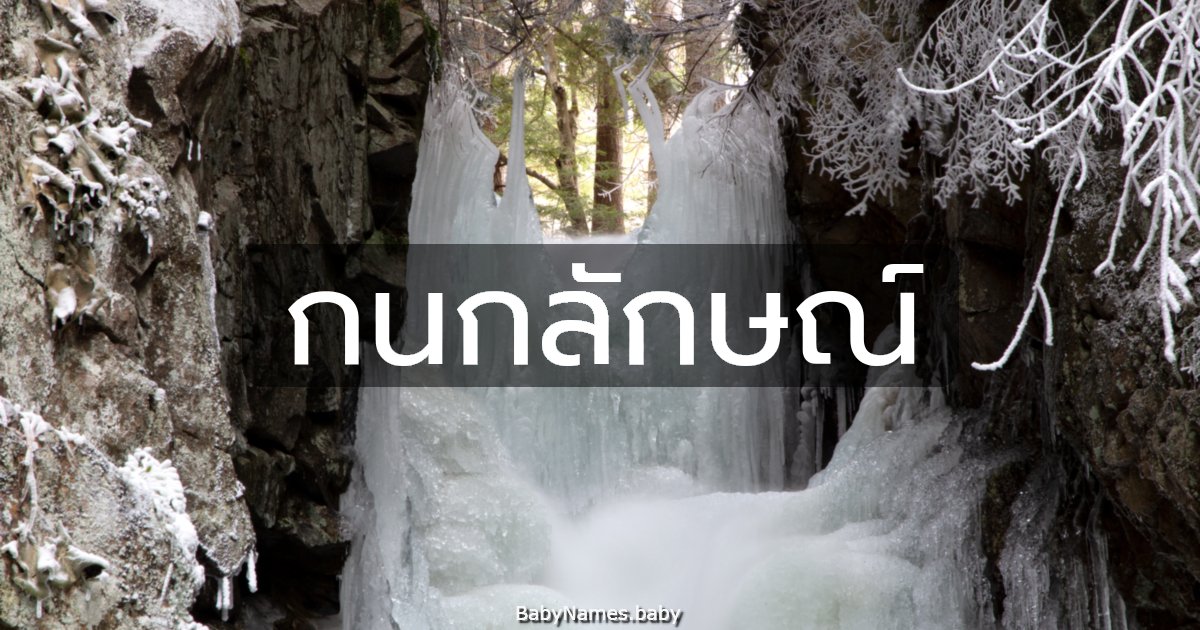 กนกลักษณ์