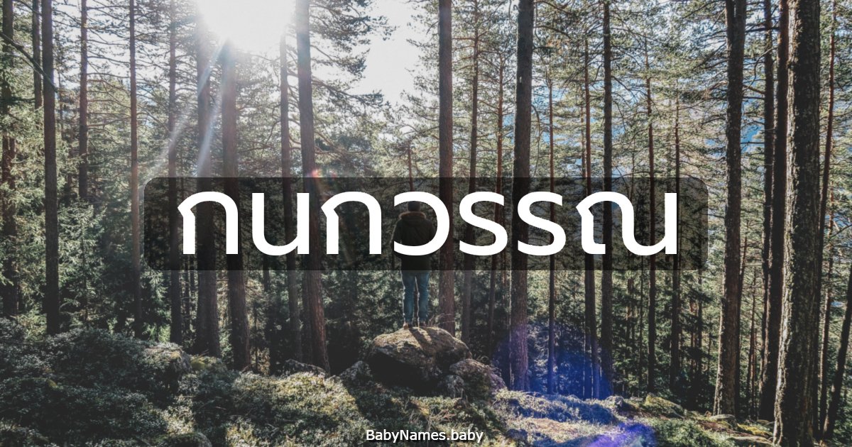 กนกวรรณ