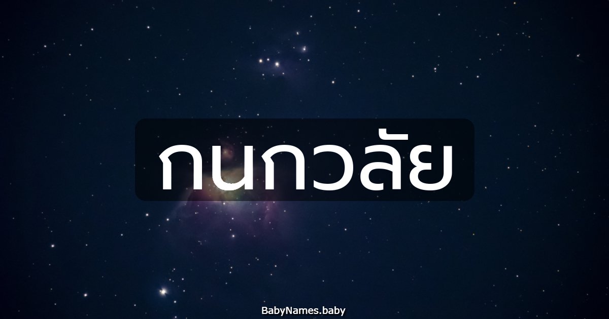 กนกวลัย