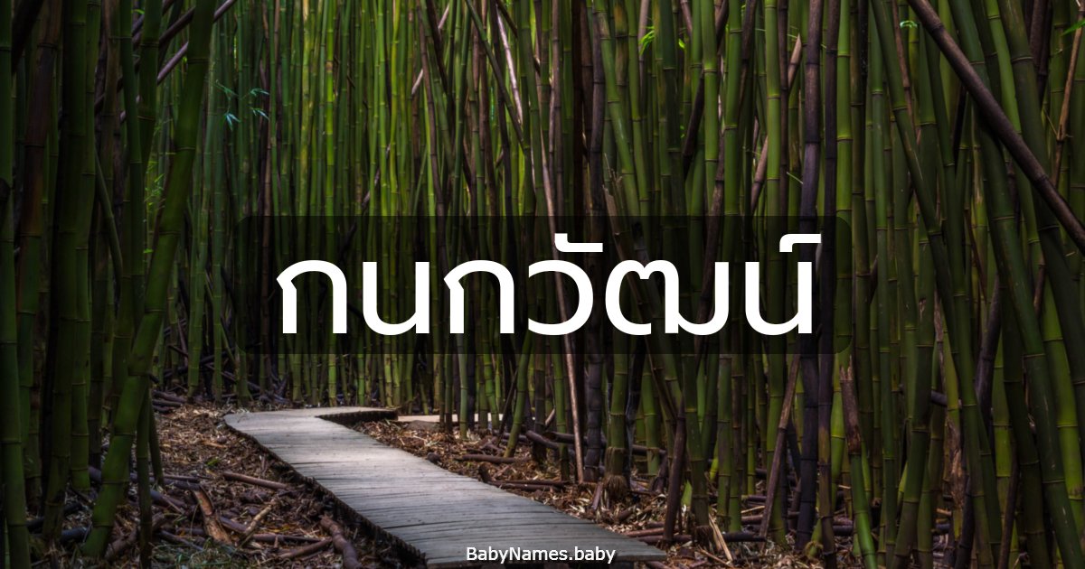 กนกวัฒน์