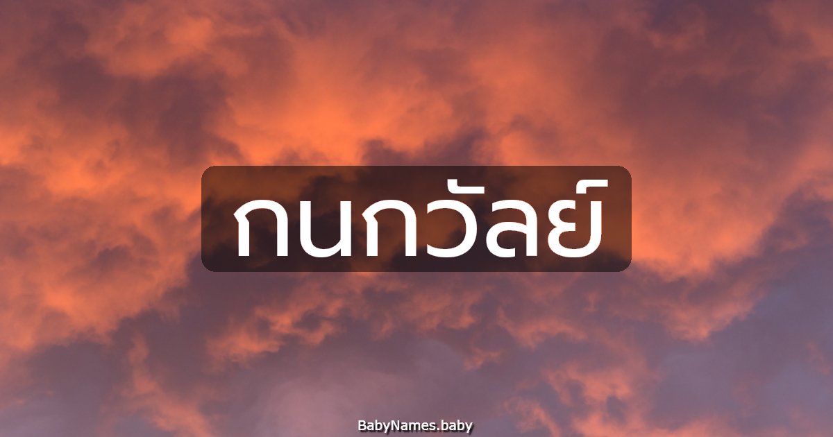 กนกวัลย์