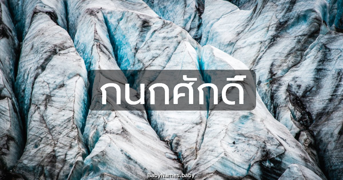 กนกศักดิ์