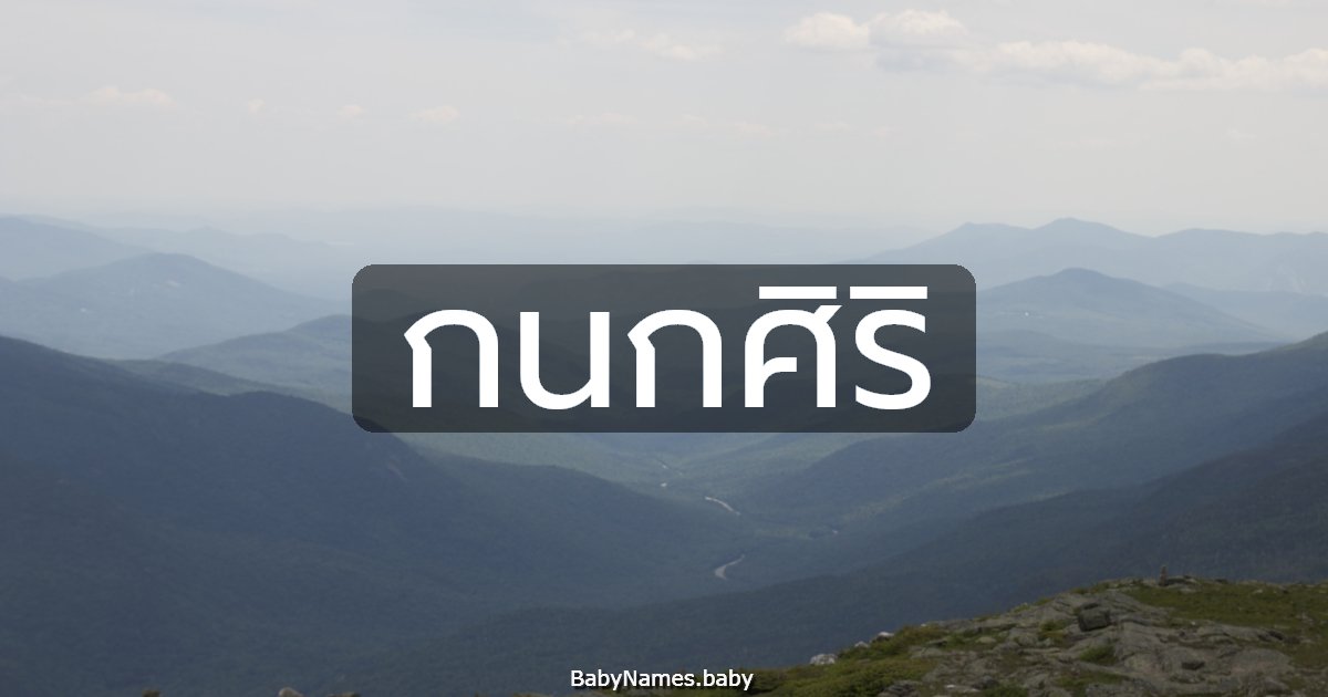 กนกศิริ