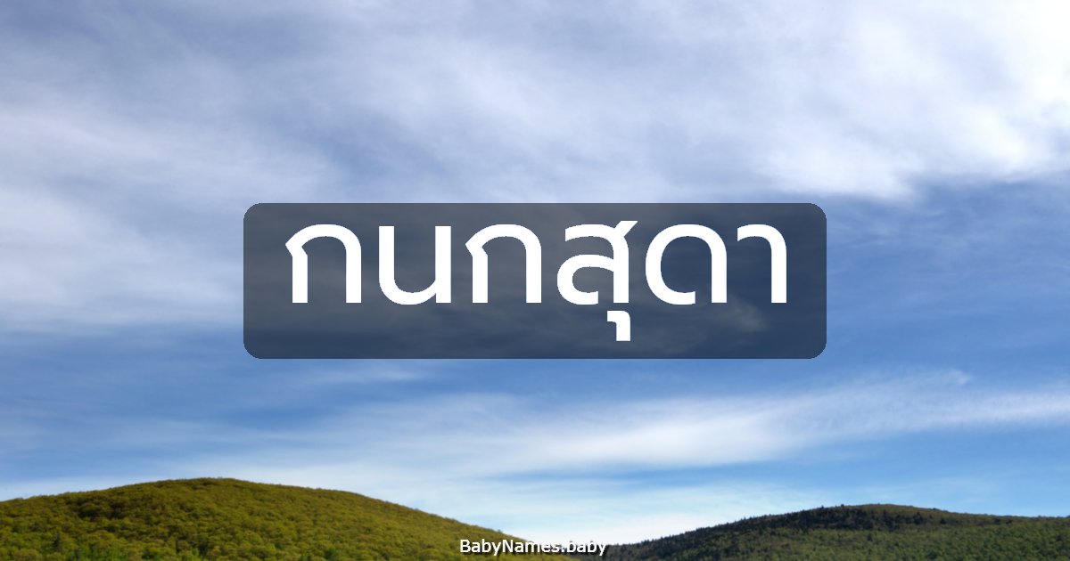 กนกสุดา