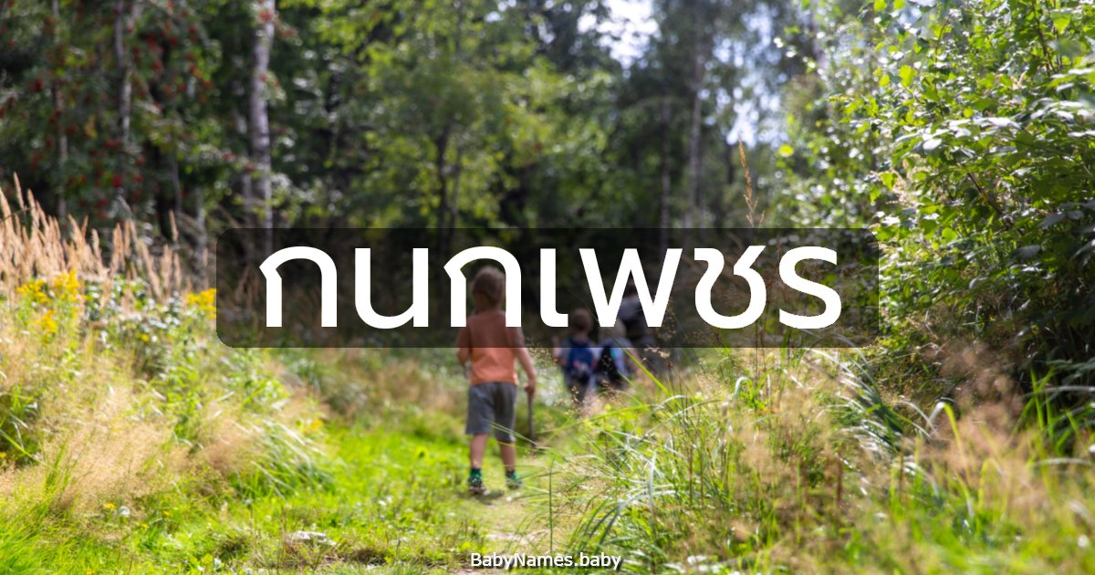 กนกเพชร