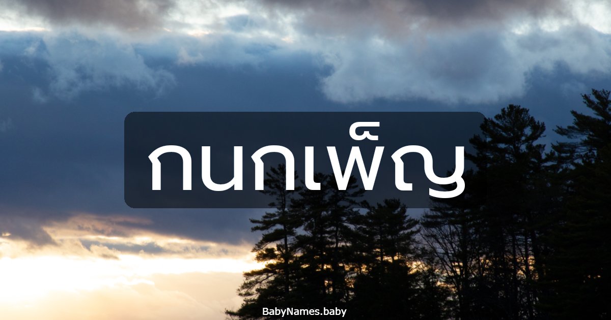 กนกเพ็ญ