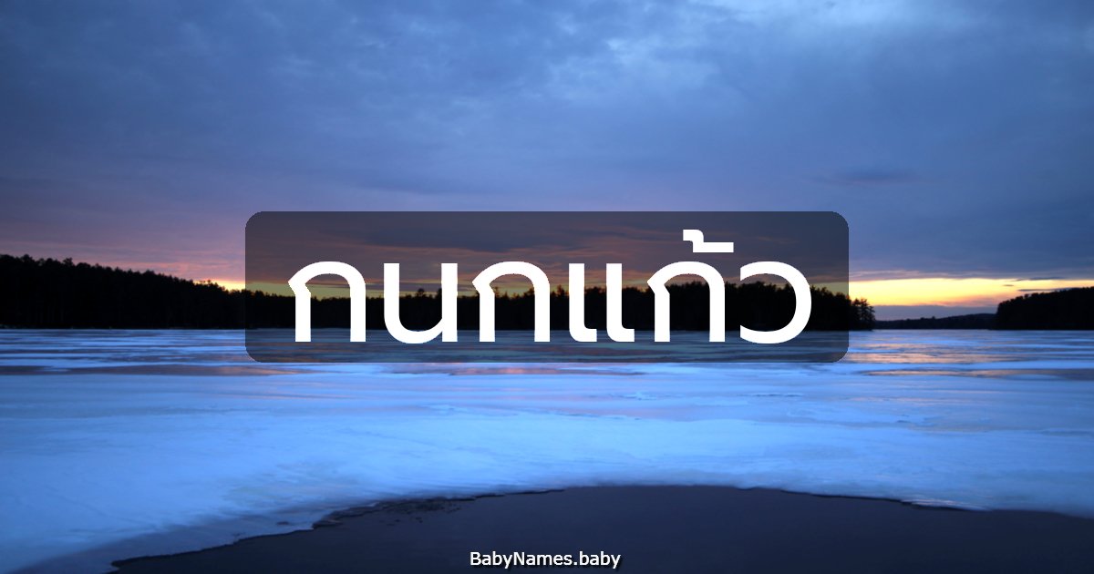 กนกแก้ว