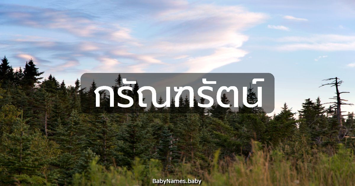 กรัณฑรัตน์