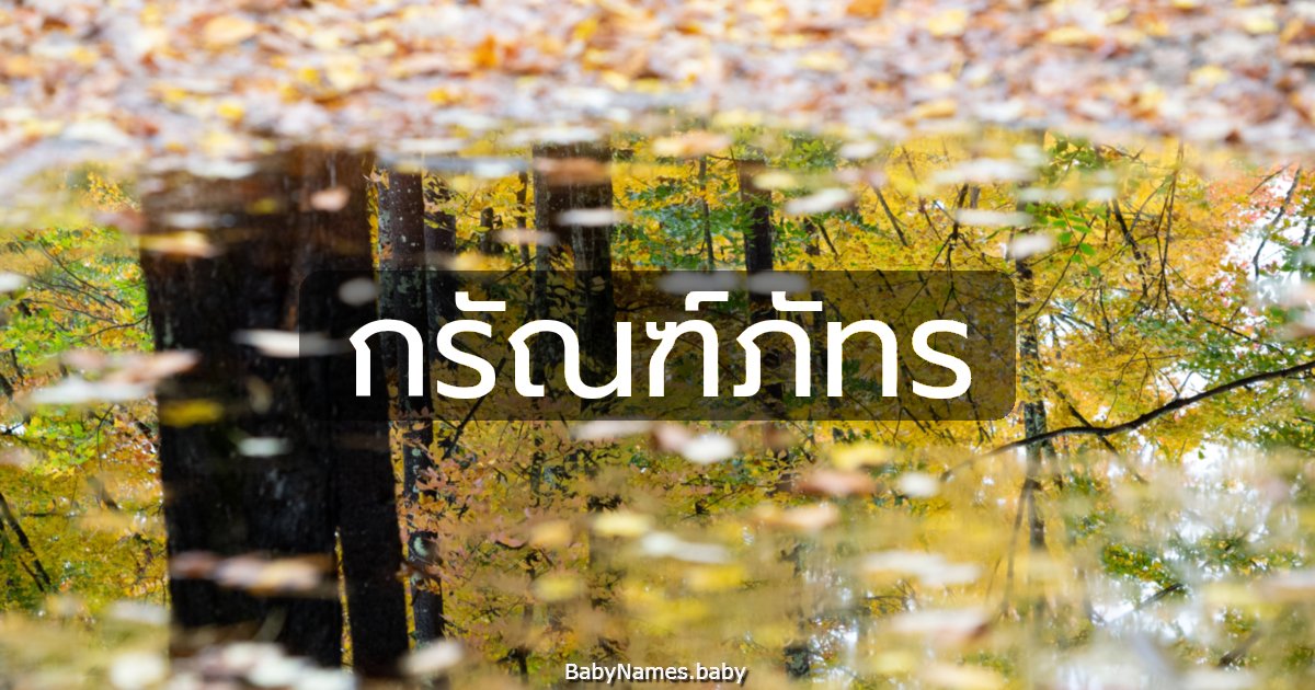 กรัณฑ์ภัทร