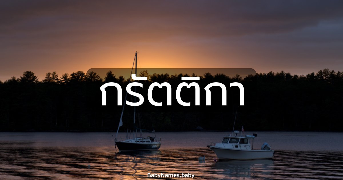 กรัตติกา