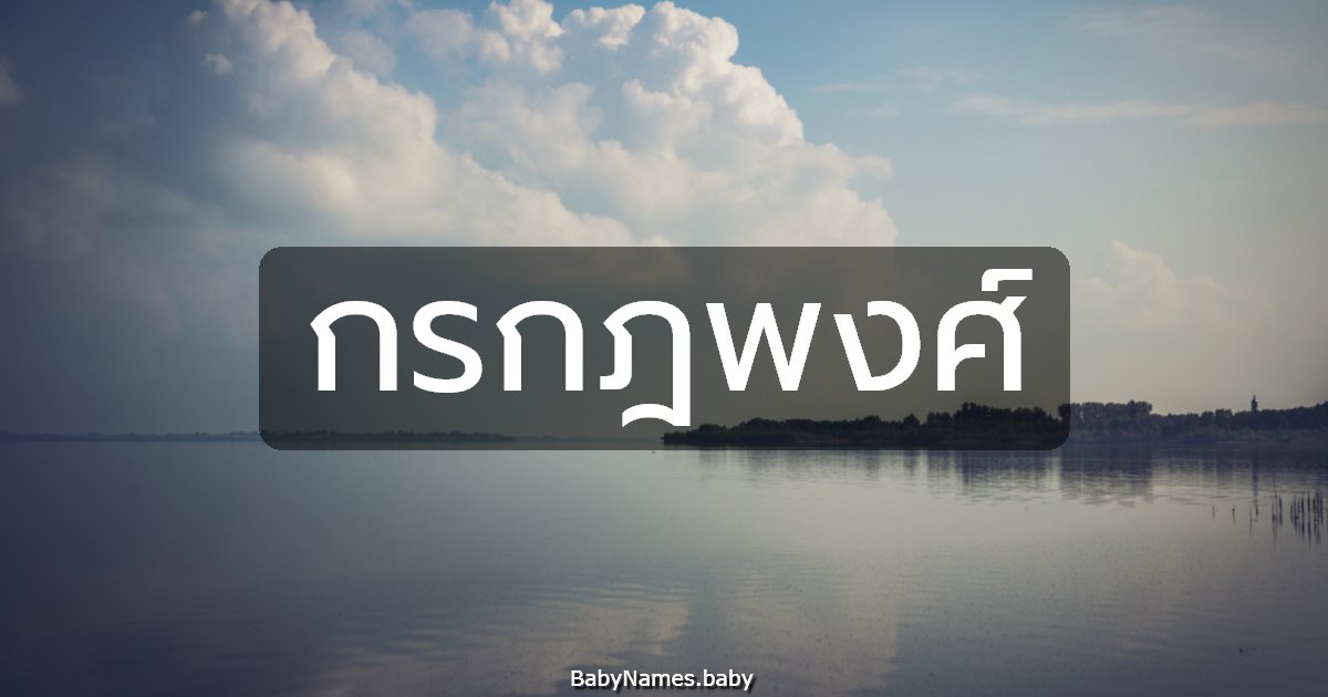 กรกฎพงศ์