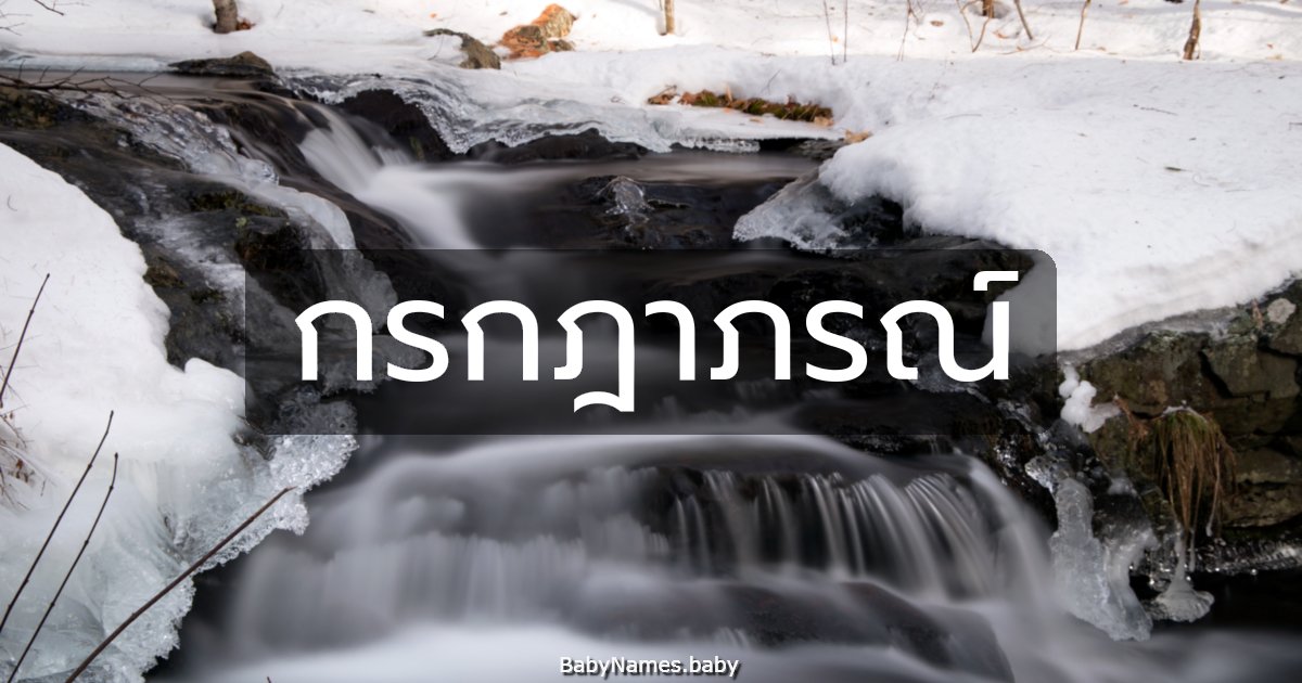 กรกฎาภรณ์