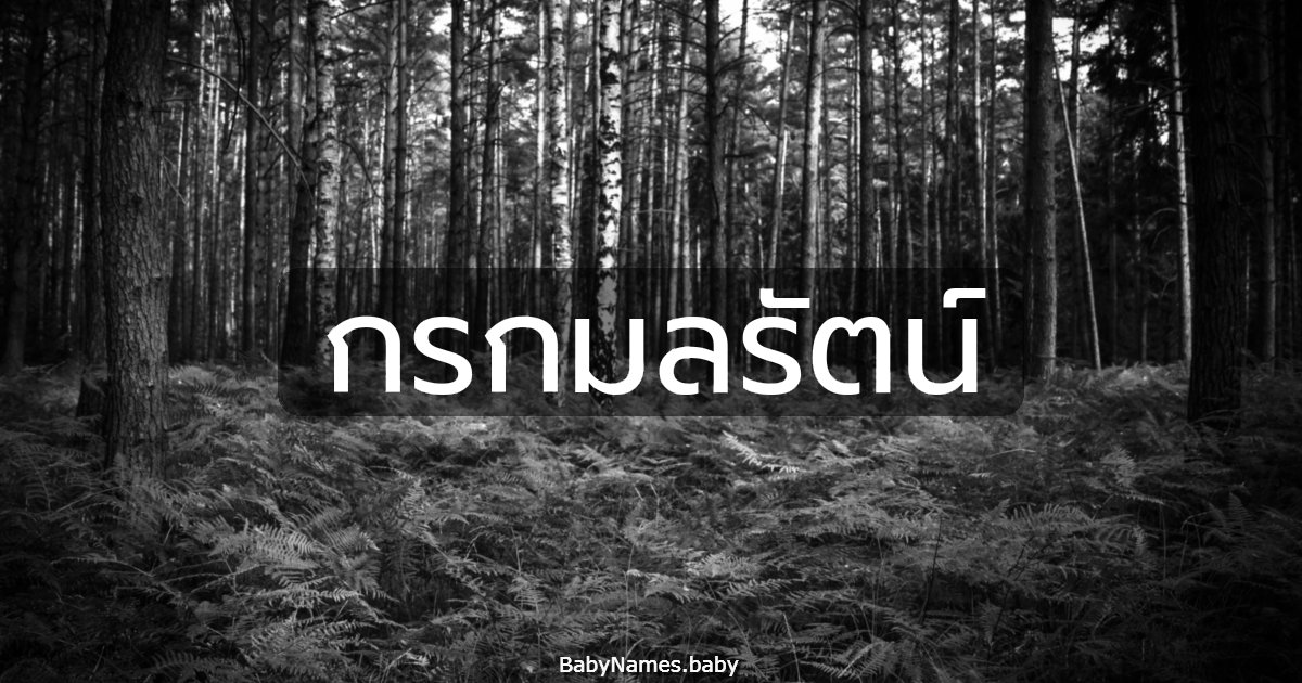 กรกมลรัตน์