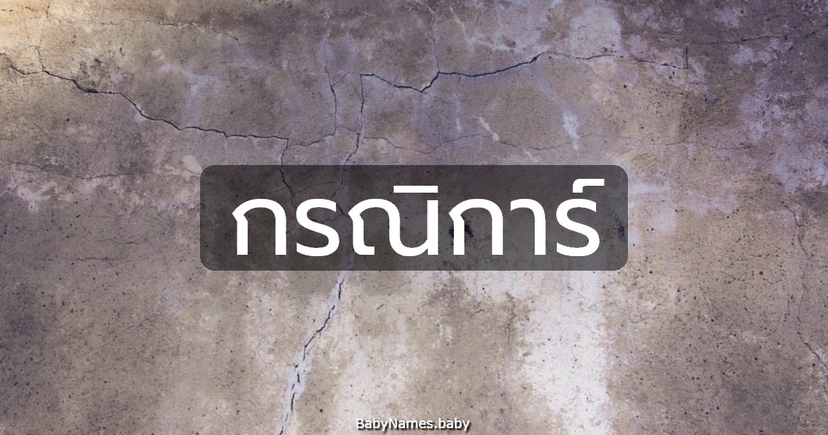 กรณิการ์