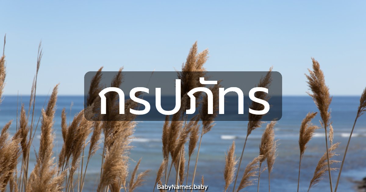 กรปภัทร