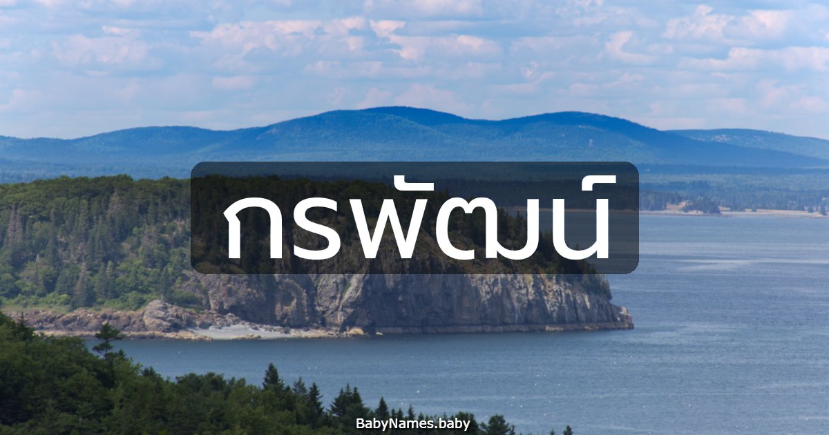 กรพัฒน์