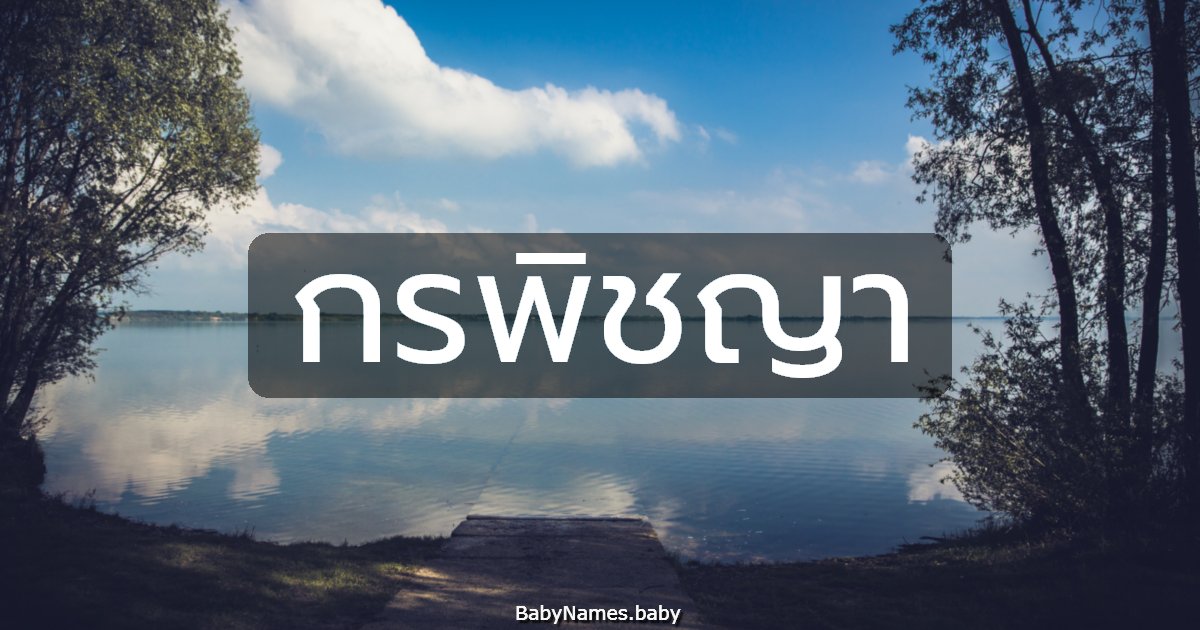 กรพิชญา