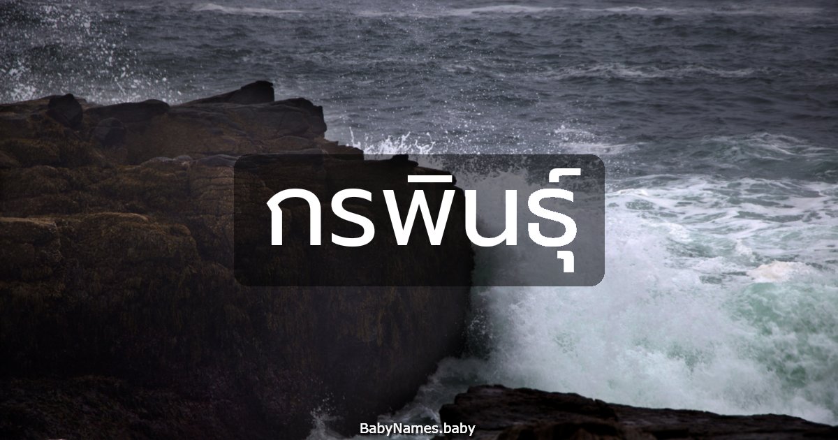 กรพินธุ์