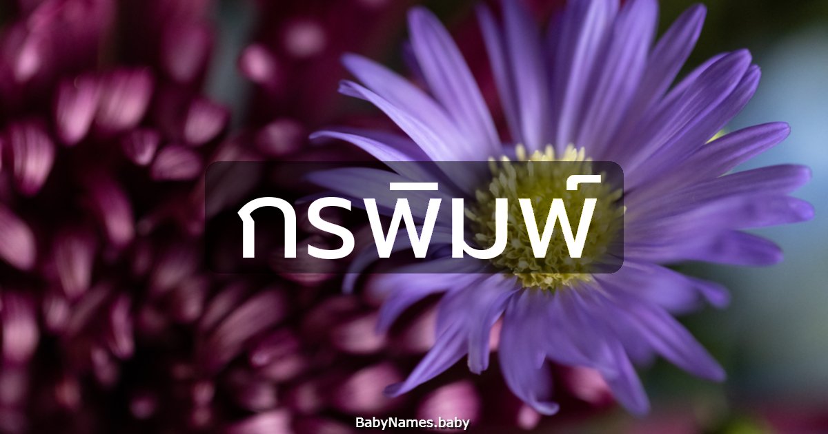 กรพิมพ์