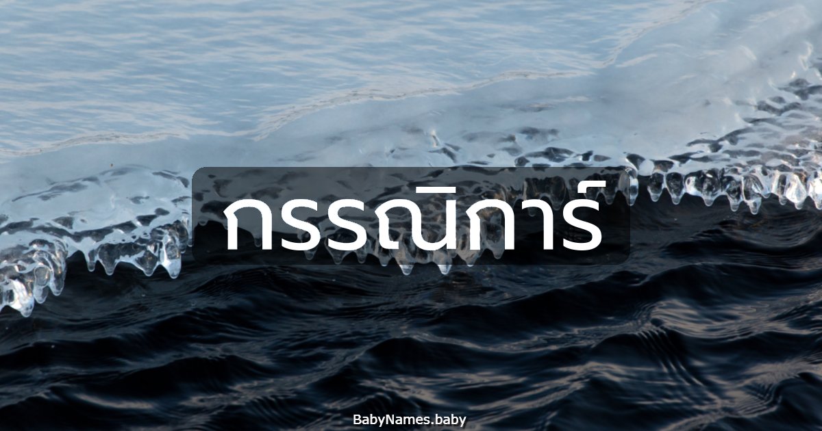 กรรณิการ์