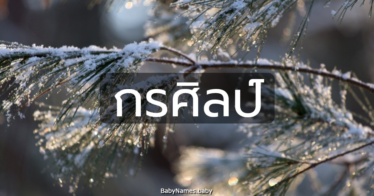 กรศิลป์