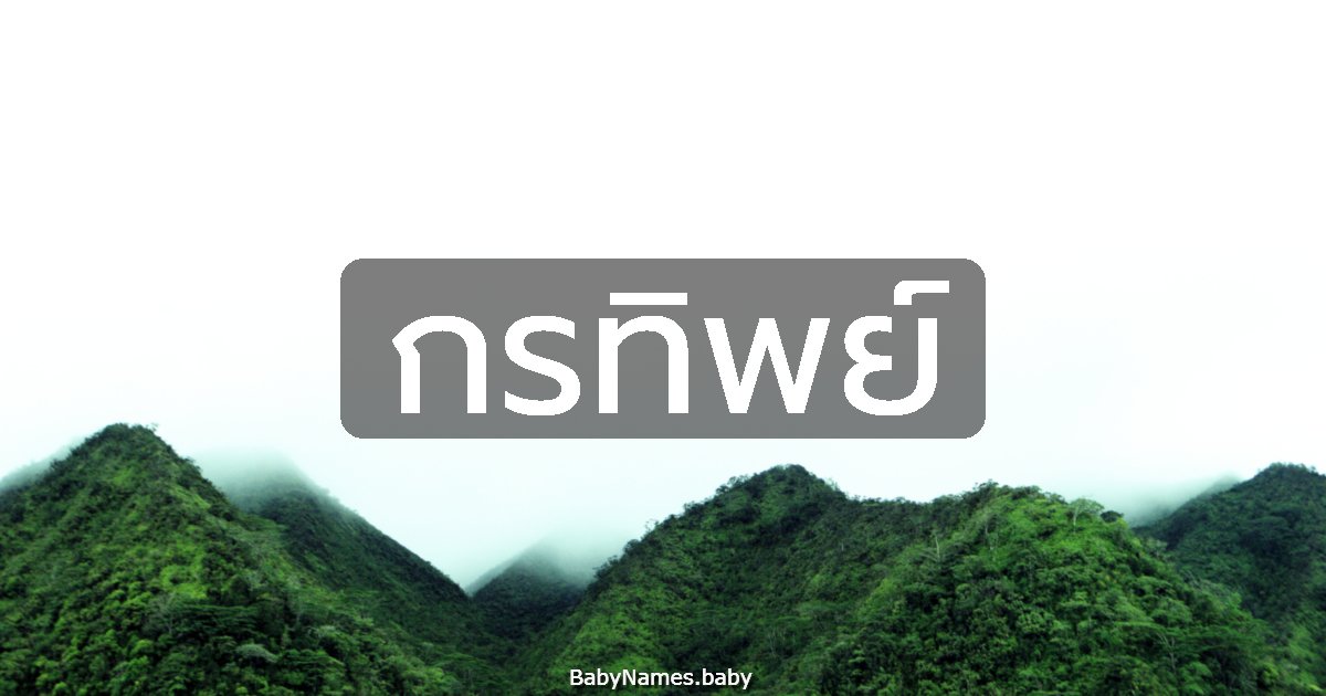 กรทิพย์