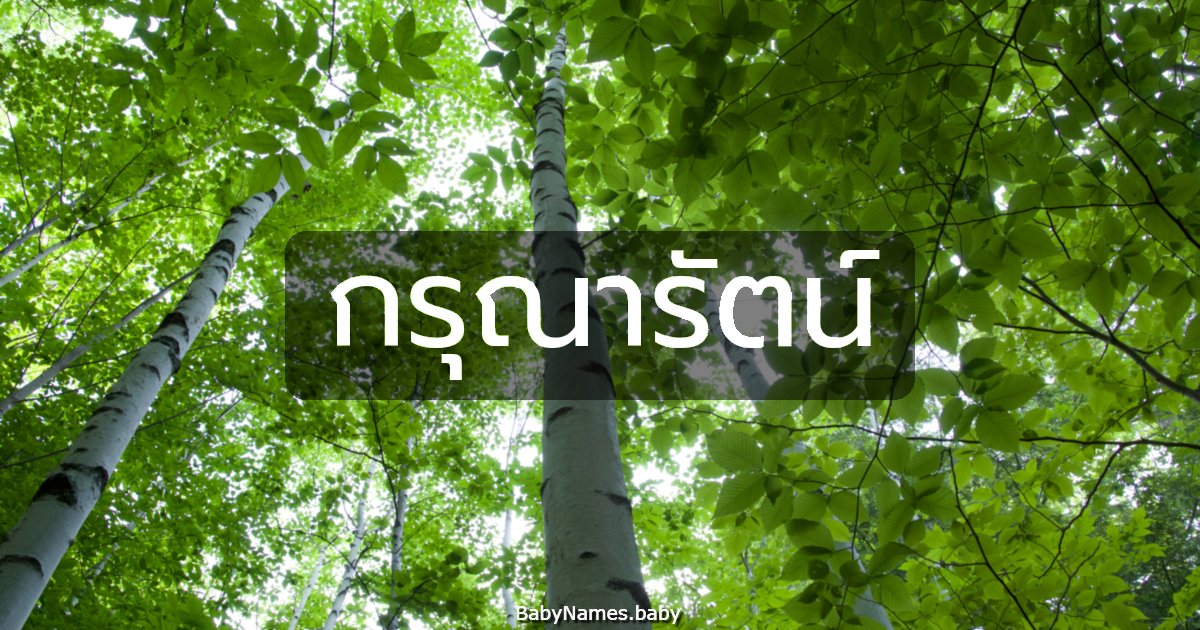 กรุณารัตน์