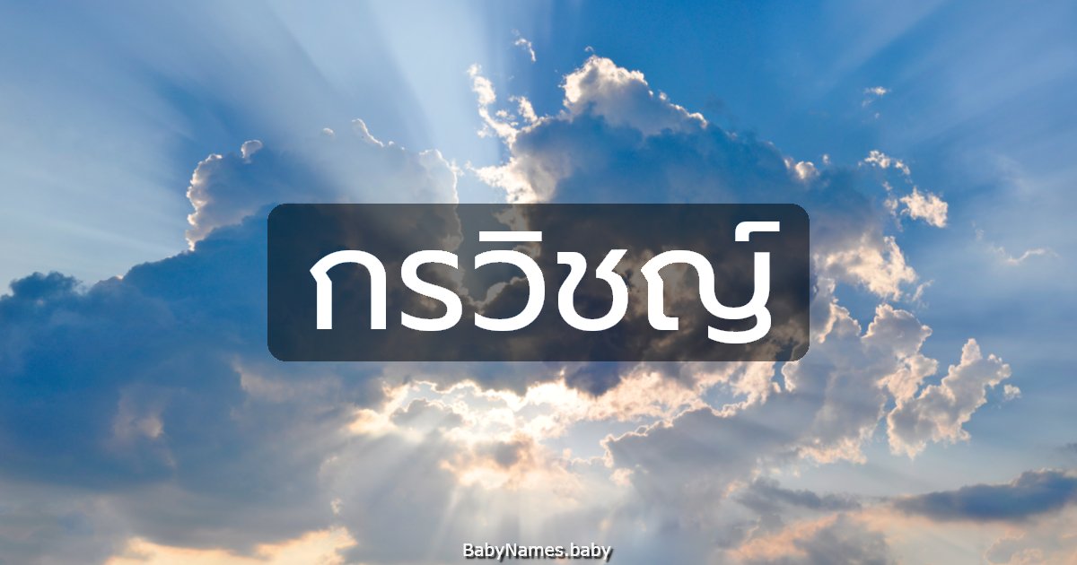 กรวิชญ์