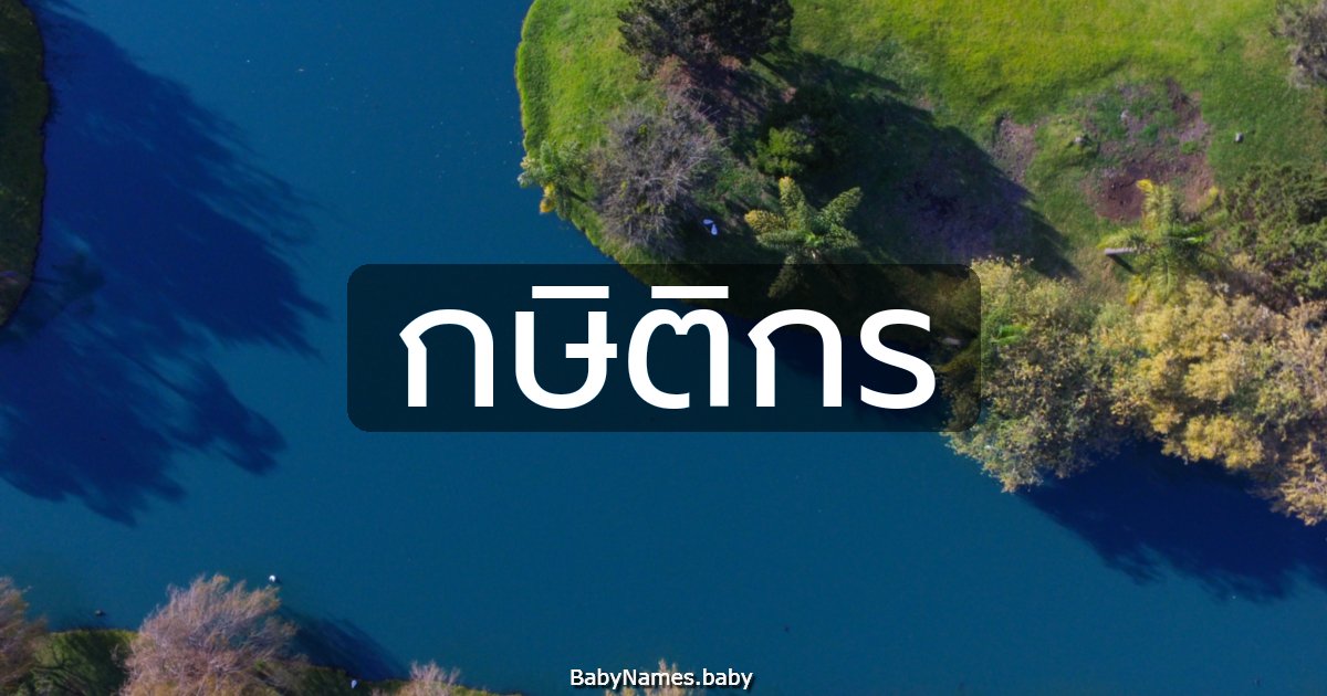 กษิติกร